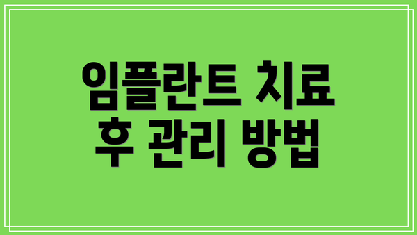 임플란트 치료 후 관리 방법
