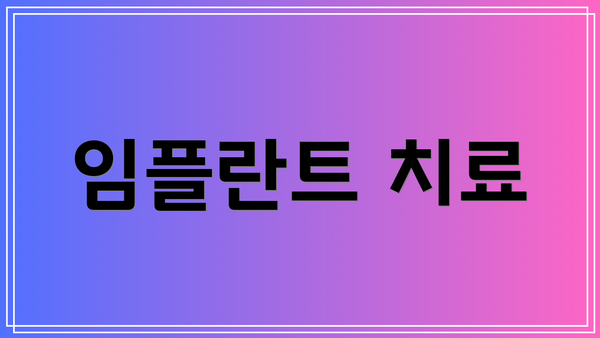 임플란트 치료