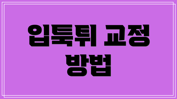 입툭튀 교정 방법