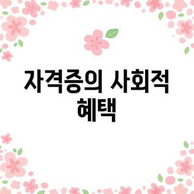자격증의 사회적 혜택
