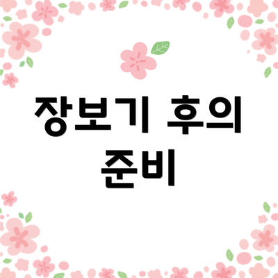 장보기 후의 준비