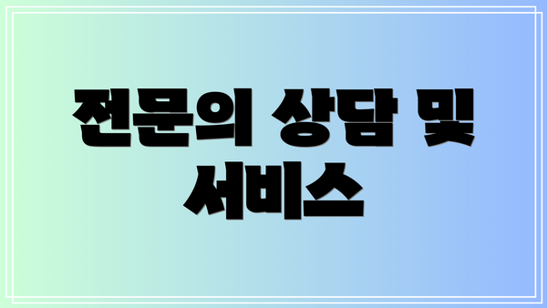 전문의 상담 및 서비스