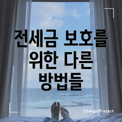 전세금 보호를 위한 다른 방법들