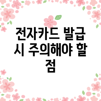 전자카드 발급 시 주의해야 할 점