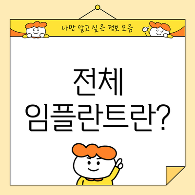 전체 임플란트란?