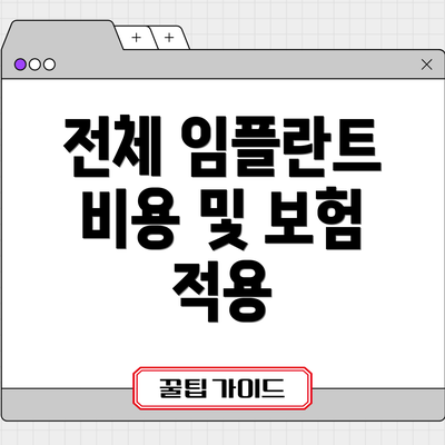전체 임플란트 비용 및 보험 적용