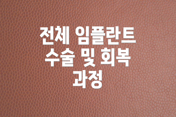 전체 임플란트 수술 및 회복 과정