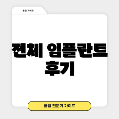 전체 임플란트 후기