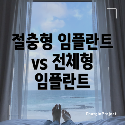 절충형 임플란트 vs 전체형 임플란트