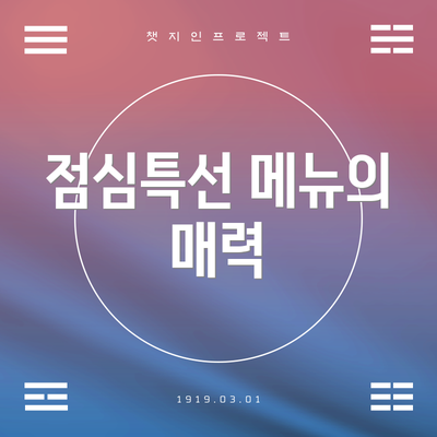 점심특선 메뉴의 매력