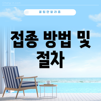 접종 방법 및 절차
