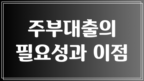 주부대출의 필요성과 이점