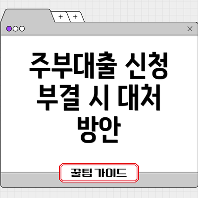 주부대출 신청 부결 시 대처 방안
