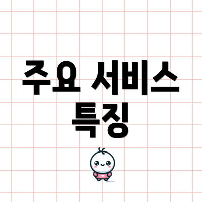 주요 서비스 특징