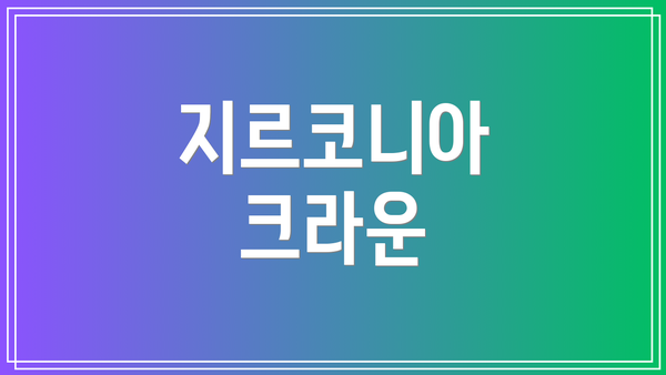 지르코니아 크라운