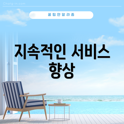 지속적인 서비스 향상