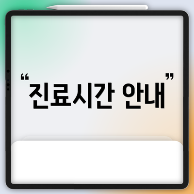 진료시간 안내