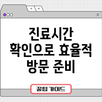진료시간 확인으로 효율적 방문 준비