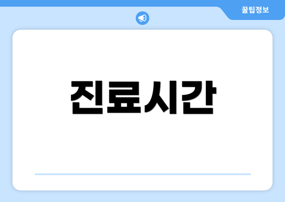 진료시간