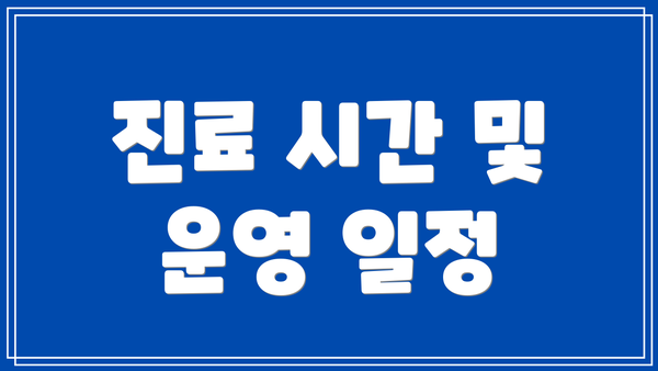 진료 시간 및 운영 일정
