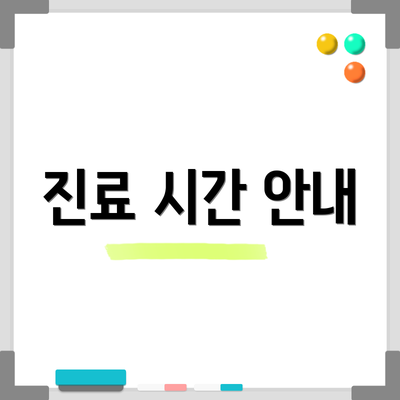 진료 시간 안내