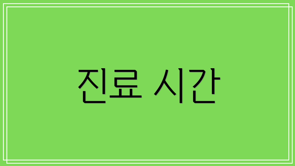 진료 시간