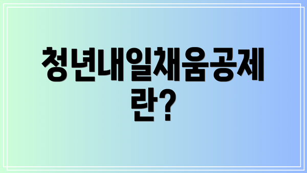 청년내일채움공제란?