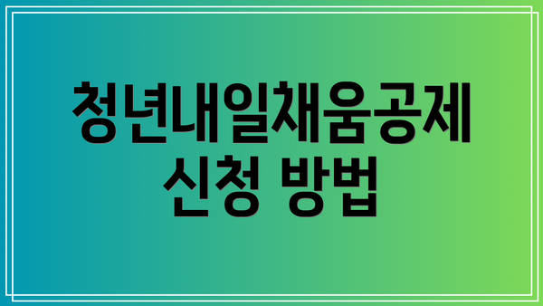 청년내일채움공제 신청 방법