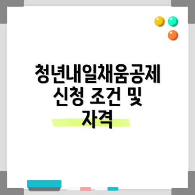 청년내일채움공제 신청 조건 및 자격
