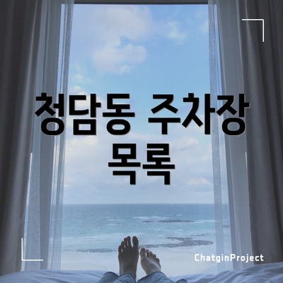 청담동 주차장 목록