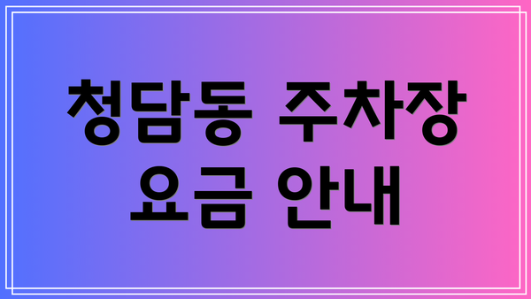 청담동 주차장 요금 안내