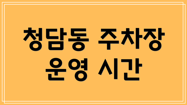 청담동 주차장 운영 시간