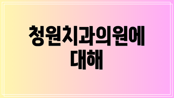 청원치과의원에 대해