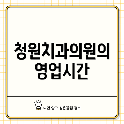 청원치과의원의 영업시간