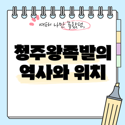 청주왕족발의 역사와 위치