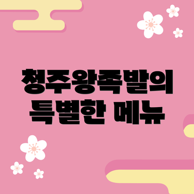 청주왕족발의 특별한 메뉴
