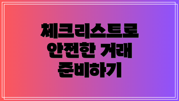 체크리스트로 안전한 거래 준비하기
