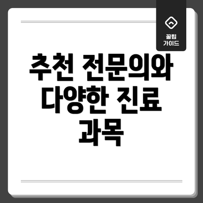 추천 전문의와 다양한 진료 과목