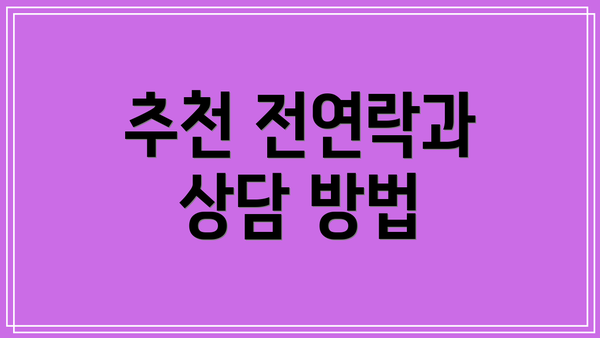 추천 전연락과 상담 방법