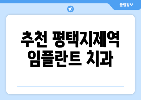 추천 평택지제역 임플란트 치과