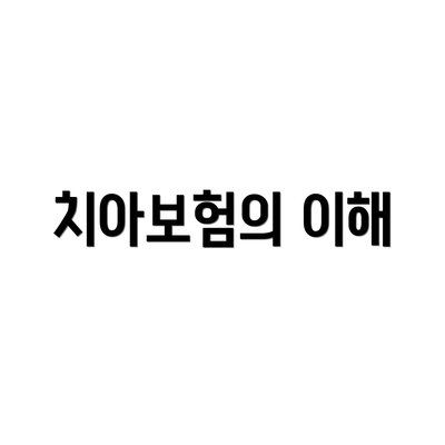 치아보험의 이해