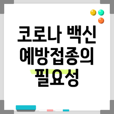 코로나 백신 예방접종의 필요성