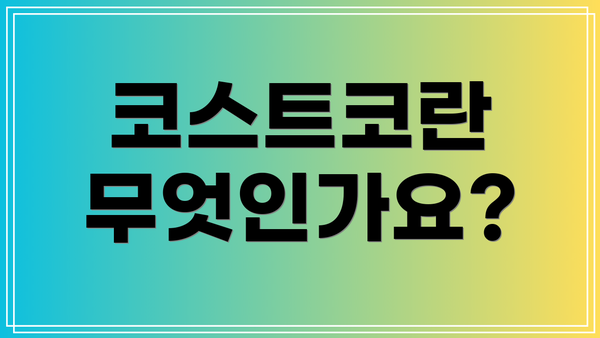 코스트코란 무엇인가요?