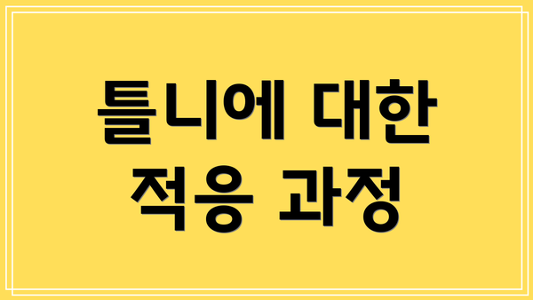 틀니에 대한 적응 과정