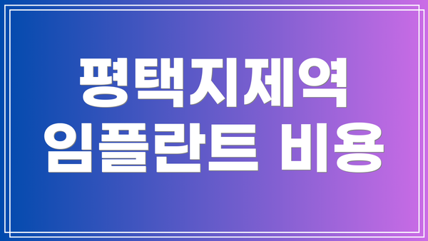 평택지제역 임플란트 비용