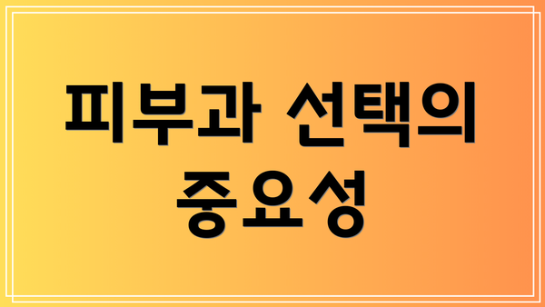 피부과 선택의 중요성