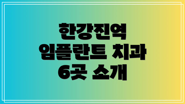 한강진역 임플란트 치과 6곳 소개