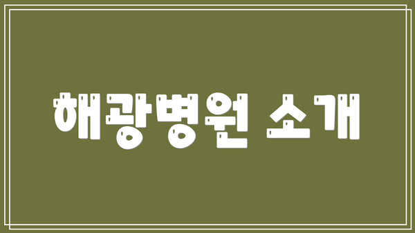 해광병원 소개