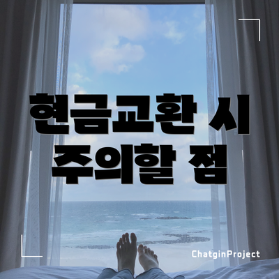 현금교환 시 주의할 점