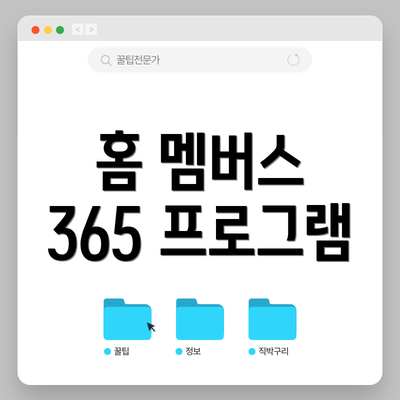 홈 멤버스 365 프로그램